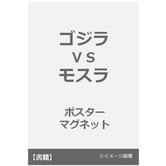 ゴジラＶＳモスラ　ポスターマグネット