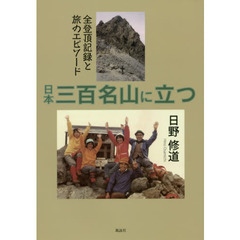日本三百名山に立つ　全登頂記録と旅のエピソード