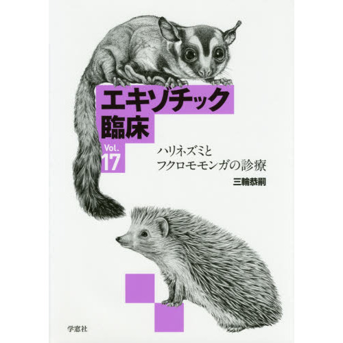 エキゾチック臨床 Ｖｏｌ．１７ ハリネズミとフクロモモンガの診療