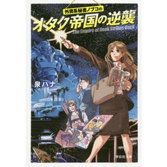 外資系秘書ノブコのオタク帝国の逆襲