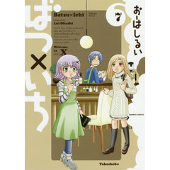 ばつ×いち　　　７