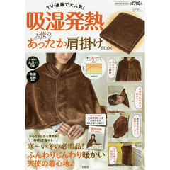 吸湿発熱 天使のあったか肩掛けBOOK