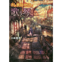 利き蜜師物語　３　歌う琴