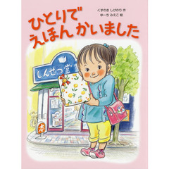 ひとりでえほんかいました