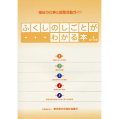 ふくしのしごとがわかる本　福祉の仕事と就職活動ガイド　２０１８年版