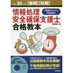 情報処理安全確保支援士合格教本　平成３０年度〈春期〉〈秋期〉