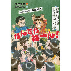 なんでやねーん！　おしごとのおはなしお笑い芸人