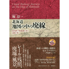 北海道地図の中の廃線　旧国鉄の廃線跡を歩く追憶の旅