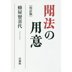 聞法の用意　校訂版