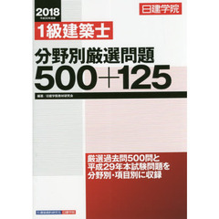 日建学院１級建築士分野別厳選問題５００＋１２５　平成３０年度版