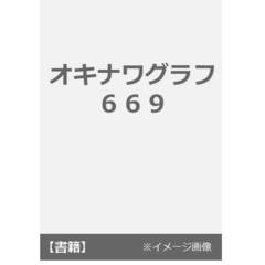 オキナワグラフ　６６９