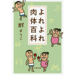 よれよれ肉体百科