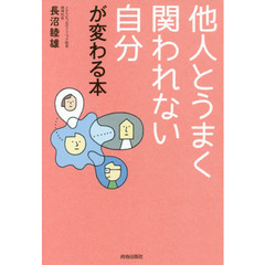 他人とうまく関われない自分が変わる本