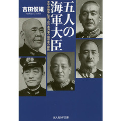 五人の海軍大臣　太平洋戦争に至った日本海軍の指導者の蹉跌