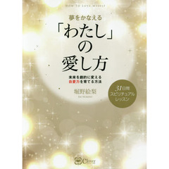 夢をかなえる「わたし」の愛し方　未来を劇的に変える自愛力を育てる方法　３１日間スピリチュアルレッスン