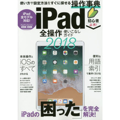 iPad全操作使いこなしガイド2018 (iOS 11対応最新版)