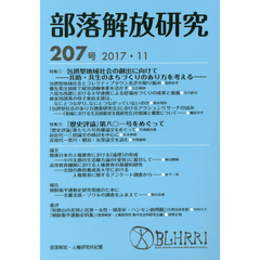 部落解放研究　２０７号（２０１７・１１）　特集１包摂型地域社会の創出に向けて　特集２『歴史評論』第八〇一号をめぐって