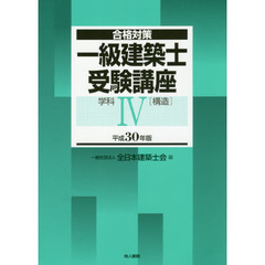 一級建築士受験講座　合格対策　平成３０年版学科４　構造