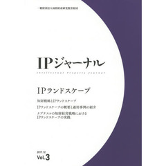 ＩＰジャーナル　Ｖｏｌ．３（２０１７．１２）