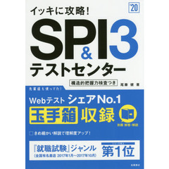 イッキに攻略！ＳＰＩ３＆テストセンター　’２０