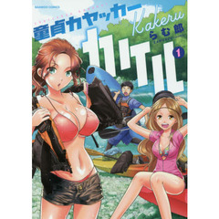 童貞カヤッカーカケル　　　１
