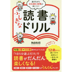 遊びながら本を読む習慣が身につく！ふしぎな読書ドリル