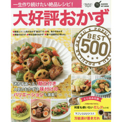 大好評おかずBEST500 (GAKKEN HIT MOOK 学研のお料理レシピ)