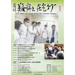 月刊難病と在宅ケア　ＶＯＬ．２３ＮＯ．１０（２０１８．１月号）　特集日本版ＡＬＳクリニックへの挑戦／小児神経難病の診断・治療の諸問題