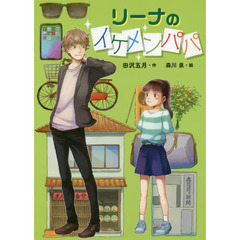 リーナのイケメンパパ