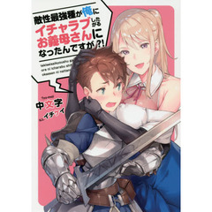 敵性最強種が俺にイチャラブしたがるお義母さんになったんですが？！
