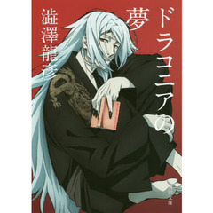 ドラコニアの夢