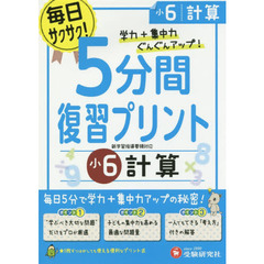 ５分間復習プリント計算　学力＋集中力ＵＰ！　小６