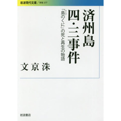 済州島四・三事件　「島のくに」の死と再生の物語