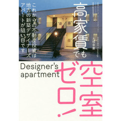 高家賃でも空室ゼロ！これからの不動産投資は地方の新築デザイナーズアパートが狙い目です