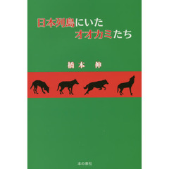 日本列島にいたオオカミたち