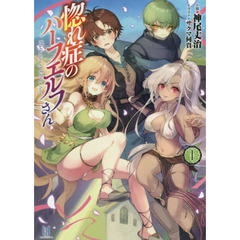 惚れ症のハーフエルフさん　１