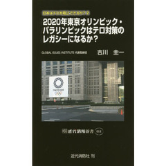２０２０年東京オリンピック・パラリンピックはテロ対策のレガシーになるか？　日本はテロを阻止できるか？　２