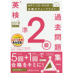 2018年度 英検準2級過去問題集 新試験対応 MP3 CD-ROMつき (英検過去問題集)
