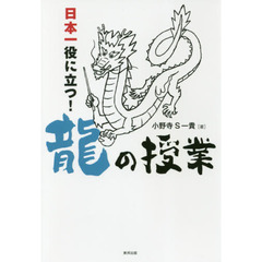 日本一役に立つ！龍の授業
