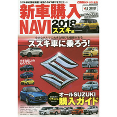 新車購入ＮＡＶＩ　２０１８スズキ編　小さなボディに大きな魅力満載のオールＳＵＺＵＫＩ購入ガイド