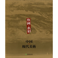 中国の現代美術　第５巻　版画・水彩