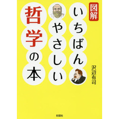 図解いちばんやさしい哲学の本