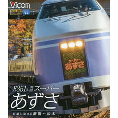 ＢＤ　Ｅ３５１系特急スーパーあずさ　紅葉