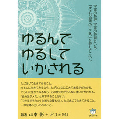 ゆるんでゆるしていかされる　宇宙の意思宇宙の感覚という「大きな自然のこころ」を感じてごらん