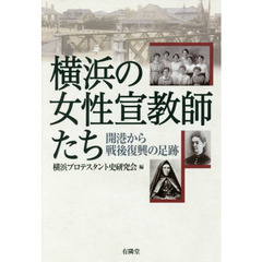 横浜の女性宣教師たち　開港から戦後復興の足跡