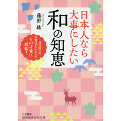 日本人なら大事にしたい和の知恵