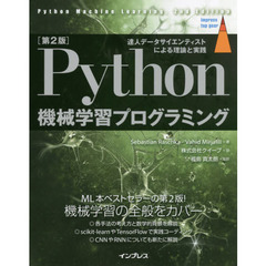 [第2版]Python 機械学習プログラミング 達人データサイエンティストによる理論と実践 (impress top gear)　第２版