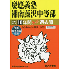 慶應義塾湘南藤沢中等部　１０年間スーパー