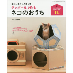 ダンボールで作るネコのおうち　楽しい暮らしの贈り物