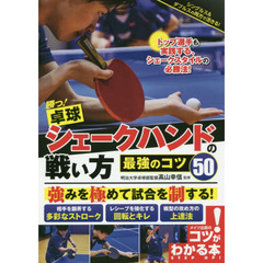 勝つ！卓球シェークハンドの戦い方　最強のコツ５０